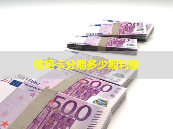 信用卡分期多少期利息？詳細說明
