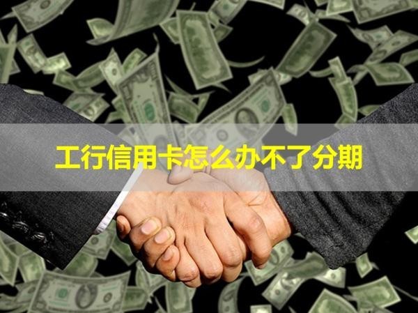 工行信用卡怎么辦不了分期？詳細解析