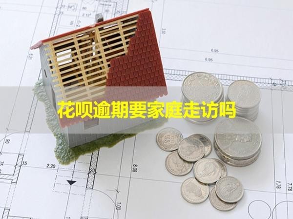 花唄逾期要家庭走訪嗎？認(rèn)真對待