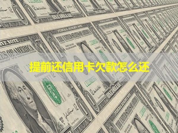 提前還信用卡欠款怎么還