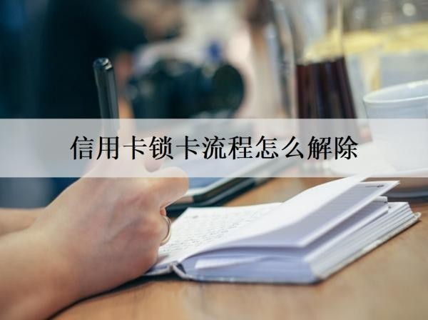 信用卡鎖卡流程怎么解除？信用卡鎖卡解除這些事項(xiàng)要注意