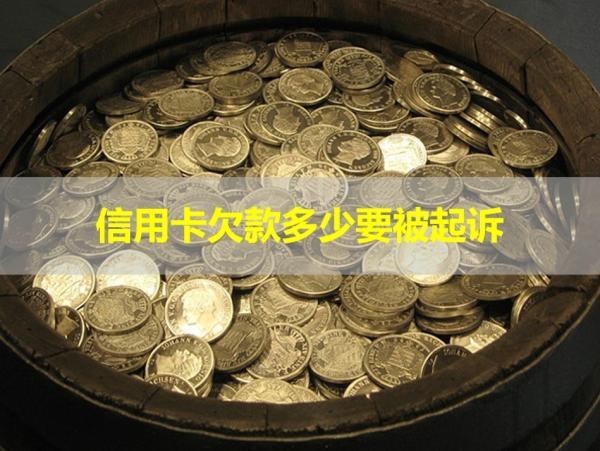 信用卡欠款多少要被起訴