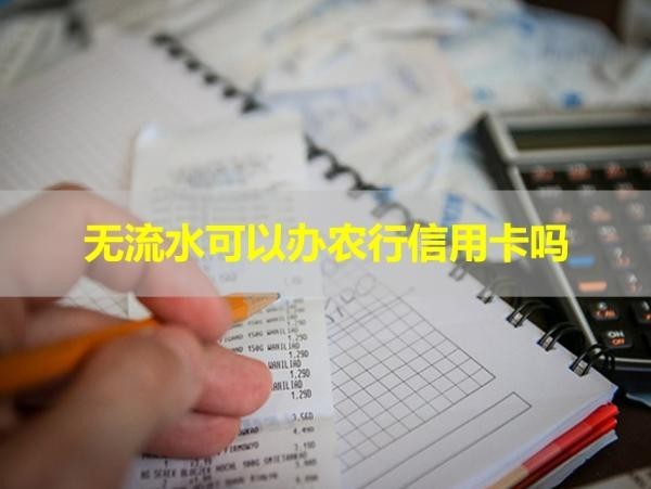 無流水可以辦農(nóng)行信用卡嗎？不一定喲！