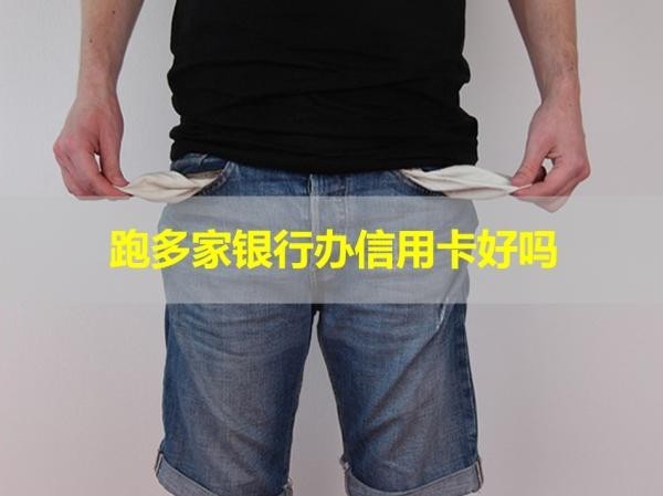 跑多家銀行辦信用卡好嗎？要重視