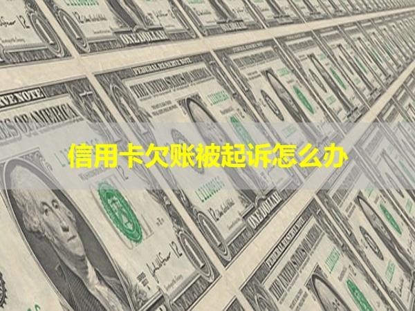 信用卡欠賬被起訴怎么辦