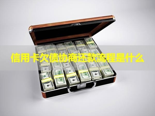 信用卡欠債協(xié)商還款流程是什么？看看就知道