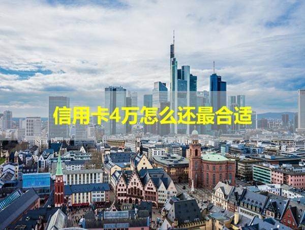 信用卡4萬怎么還最合適？這種最好