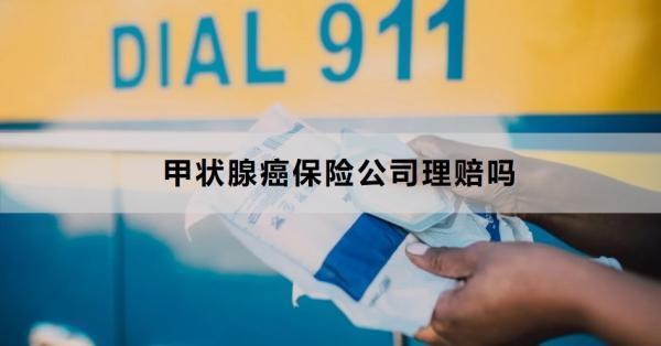 甲狀腺癌保險(xiǎn)公司理賠嗎？理賠需要注意什么？