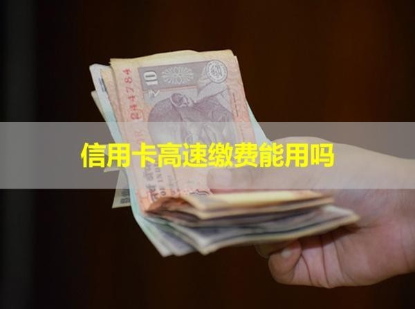 信用卡高速繳費(fèi)能用嗎？詳細(xì)說(shuō)明
