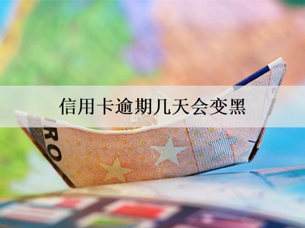 信用卡逾期幾天會(huì)變黑？怎么協(xié)商停息掛賬？