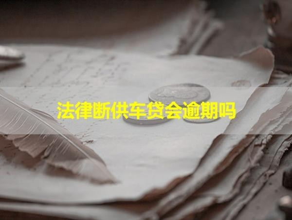 法律斷供車貸會逾期嗎？不用懷疑
