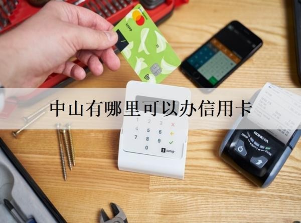 中山有哪里可以辦信用卡？辦信用卡的流程是什么？