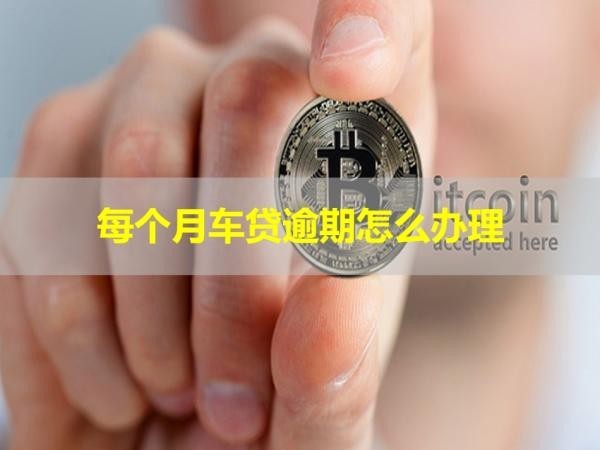 每個月車貸逾期怎么辦理？三招