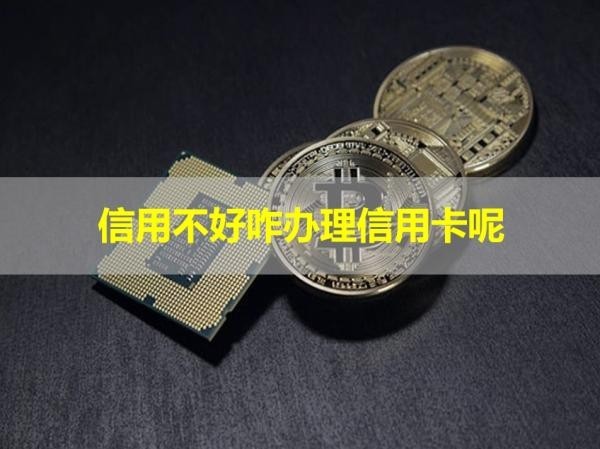 信用不好咋辦理信用卡呢？小妙招！