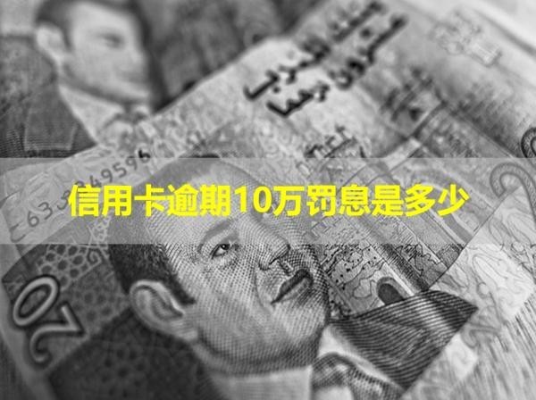 信用卡逾期10萬罰息是多少？詳細說明