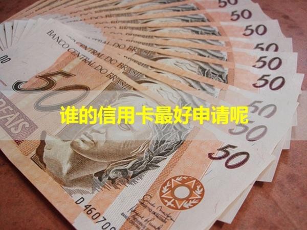 誰的信用卡最好申請呢？看完就懂