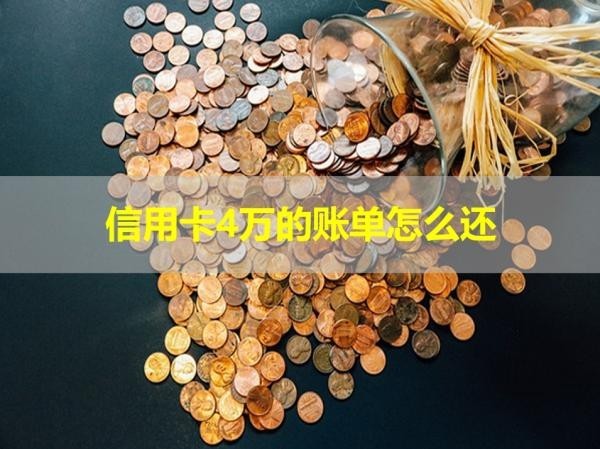 信用卡4萬(wàn)的賬單怎么還