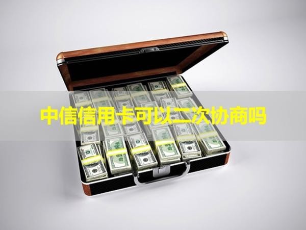 中信信用卡可以二次協(xié)商