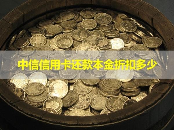 中信信用卡還款本金折扣多少？詳細說明