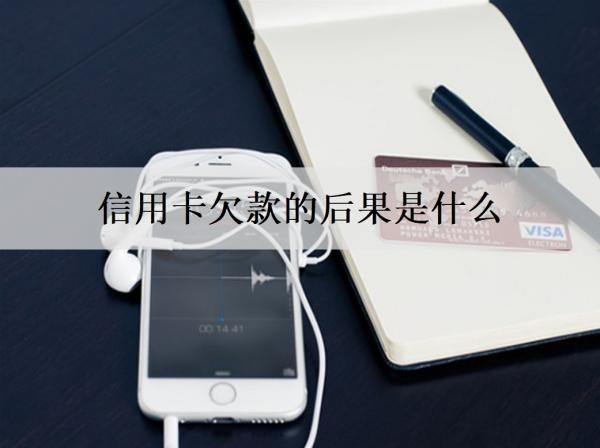 信用卡欠款的后果是什么？有這些后果