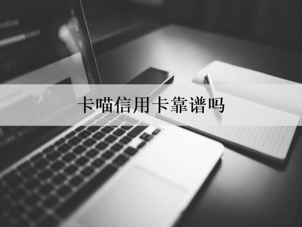 卡喵信用卡靠譜嗎？靠譜！是一款強(qiáng)大的信用卡管理APP