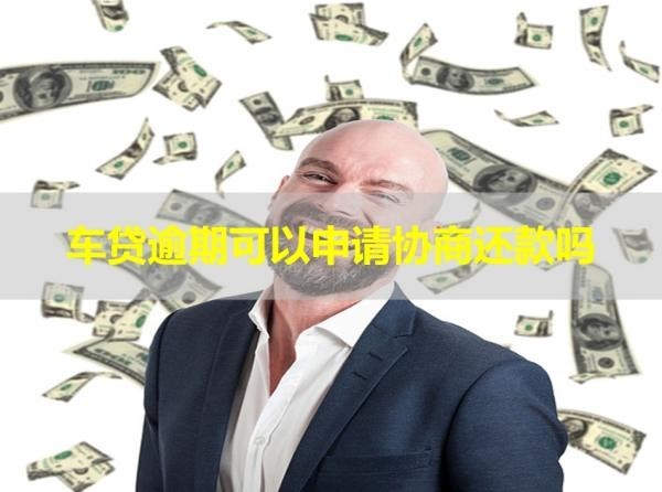 車貸逾期可以申請協(xié)商還款嗎？必看
