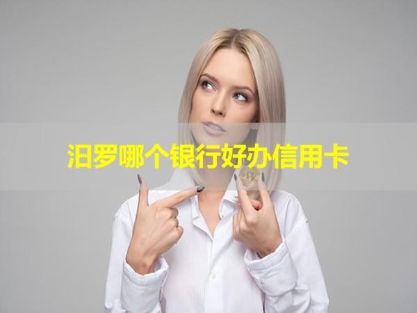 汨羅哪個銀行好辦信用卡？詳細說明