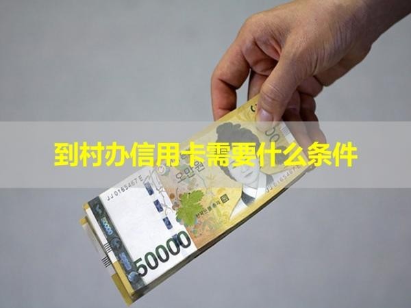 到村辦信用卡需要什么條件？詳細介紹
