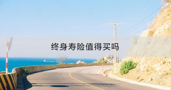 終身壽險值得買嗎