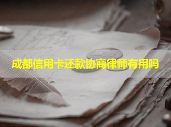 成都信用卡還款協(xié)商律師有用嗎？詳細說明