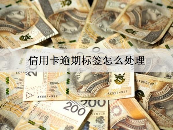 信用卡逾期標(biāo)簽怎么處理？信用卡逾期處理方法分享