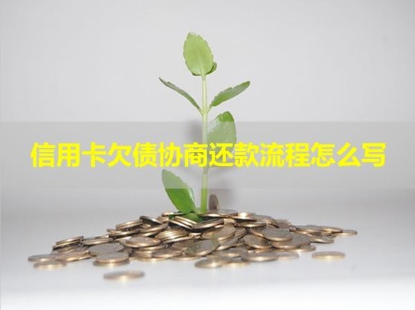 信用卡欠債協(xié)商還款流程怎么寫？詳細(xì)