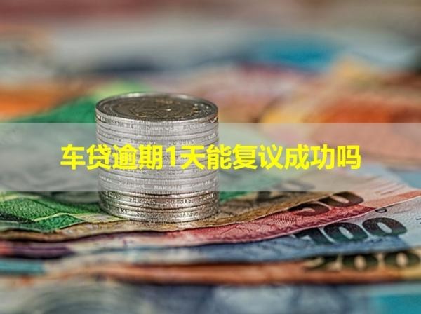 車貸逾期1天能復議成功嗎？必看文章