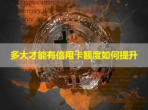 多大才能有信用卡額度如何提升？三種方式