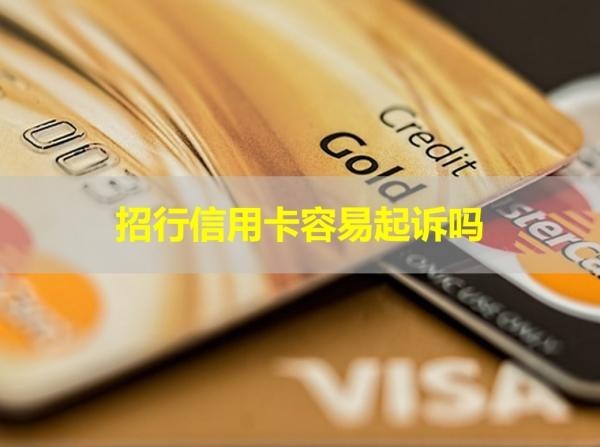 招行信用卡容易起訴嗎？看看就知道