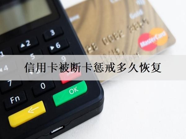 信用卡被斷卡懲戒多久恢復(fù)？一次還不完怎么還？