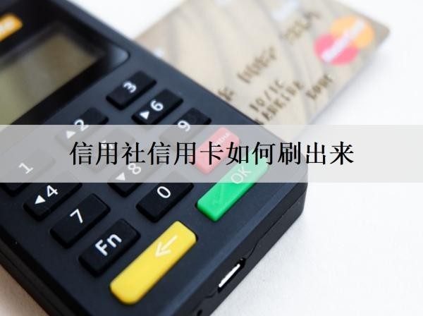 信用社信用卡如何刷出來？分享4個(gè)方法