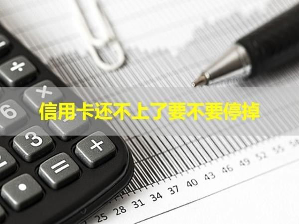 信用卡還不上了要不要停掉？詳細(xì)分析