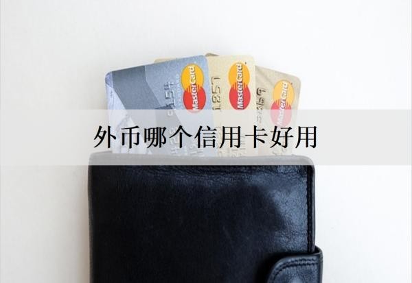 外幣哪個(gè)信用卡好用？推薦這三款信用卡