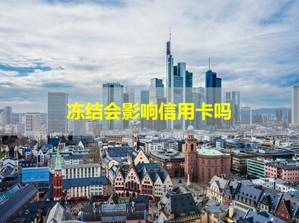 賬戶凍結(jié)會(huì)影響信用卡嗎？具體說明