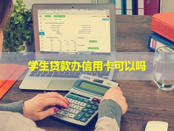 學(xué)生貸款辦信用卡可以嗎？看完就知道