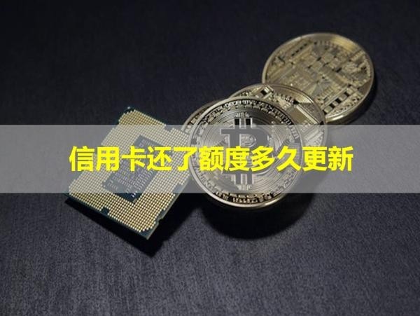 信用卡還了額度多久更新？詳細(xì)說明