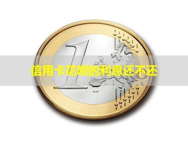 信用卡花唄的利息還不還？詳細(xì)說明