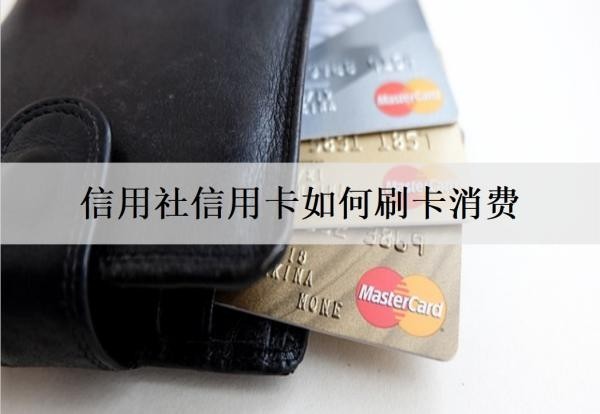 信用社信用卡如何刷卡消費(fèi)？刷卡手續(xù)費(fèi)多少？