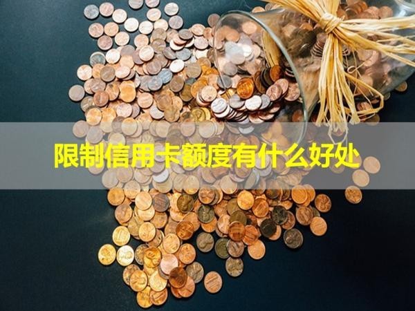 限制信用卡額度有什么好處？看完就知道