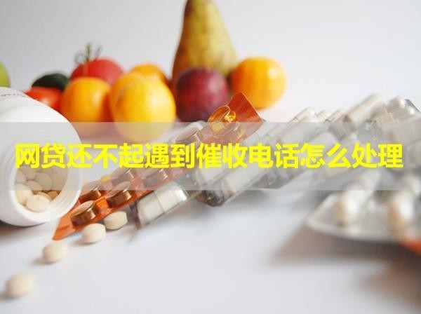 網(wǎng)貸還不起遇到催收電話怎么處理？三種方式