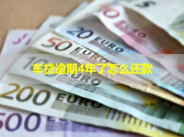 車貸逾期4年了怎么還款？詳細說明