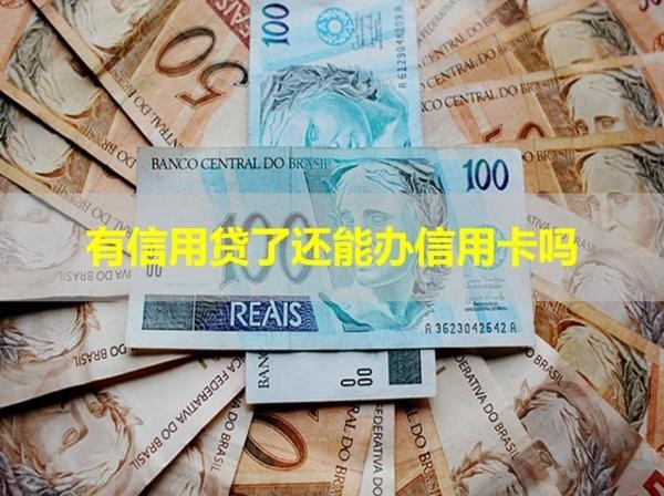 有信用貸了還能辦信用卡嗎？必看此文