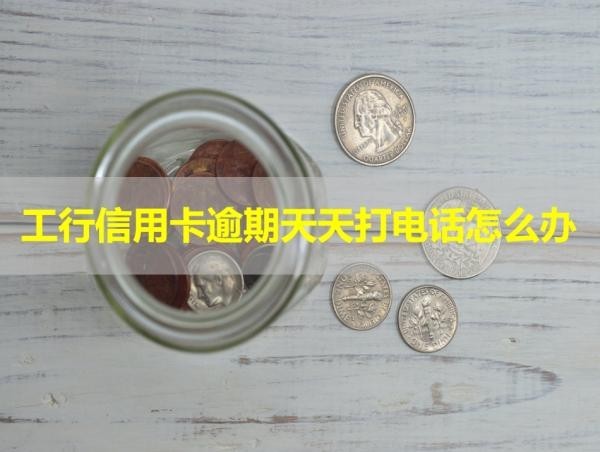 工行信用卡逾期天