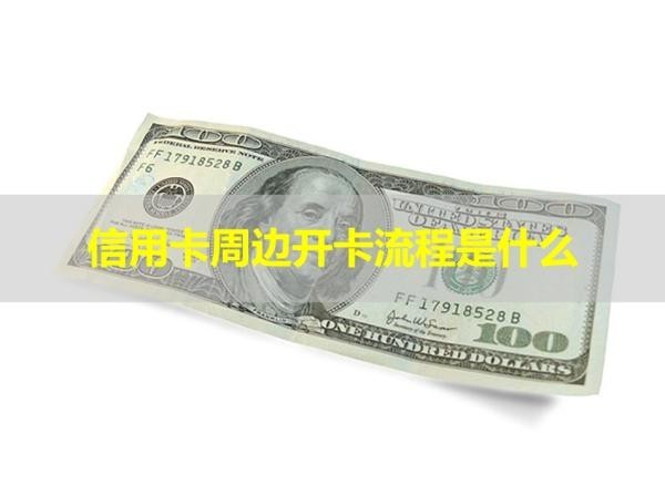 信用卡周邊開卡流程是什么？四步
